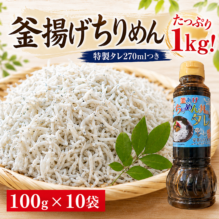 しらす ちりめんじゃこ 釜あげ 特製タレ付き 18-12 釜あげちりめん 1kg(100g×10袋)特製タレ付き 朝だ生です旅サラダ 藤川球児 安芸漁港 安芸しらす食堂 太平洋 コラーゲン ふわふわ
